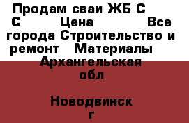Продам сваи ЖБ С30.15 С40.15 › Цена ­ 1 100 - Все города Строительство и ремонт » Материалы   . Архангельская обл.,Новодвинск г.